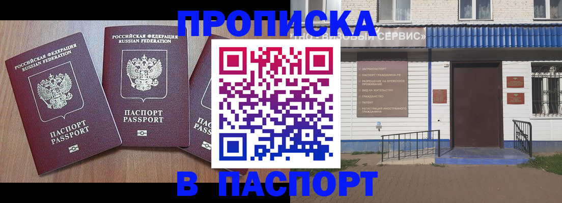 купить прописку в Ачинске